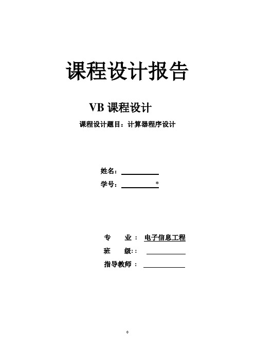 VB课程设计-计算器程序设计