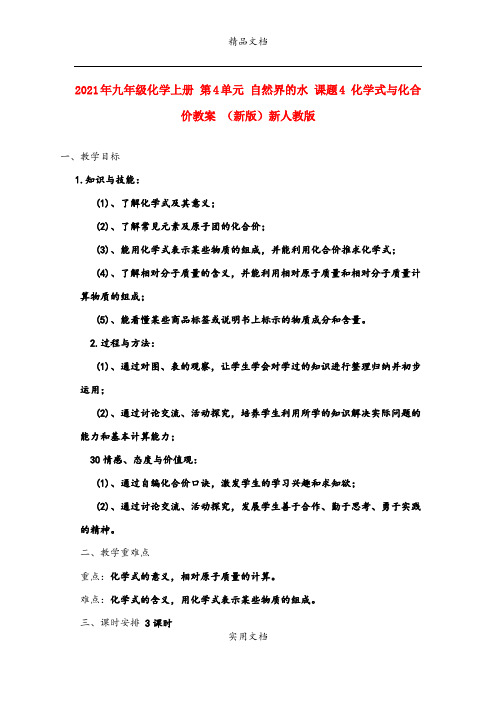 2021年九年级化学上册 第4单元 自然界的水 课题4 化学式与化合价教案 (新版)新人教版