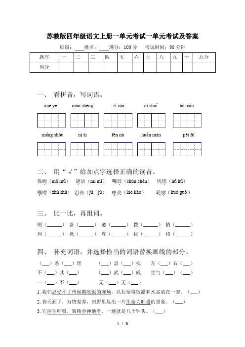 苏教版四年级语文上册一单元考试一单元考试及答案