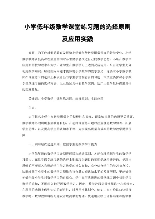 小学低年级数学课堂练习题的选择原则及应用实践