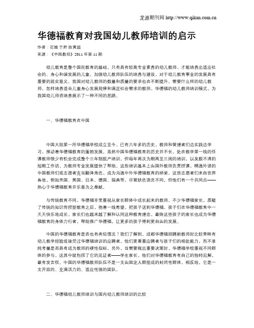 华德福教育对我国幼儿教师培训的启示