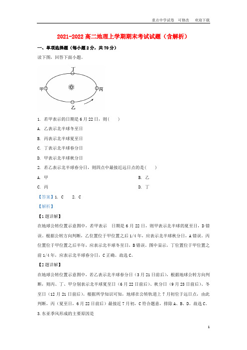 2021-2022高二地理上学期期末考试试题(含解析)