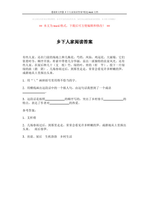 【最新文档】乡下人家阅读答案-精选word文档 (1页)