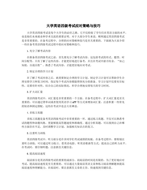 大学英语四级考试应对策略与技巧