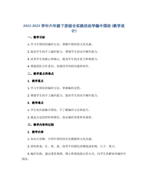 2022-2023学年六年级下册综合实践活动学编中国结 (教学设计)