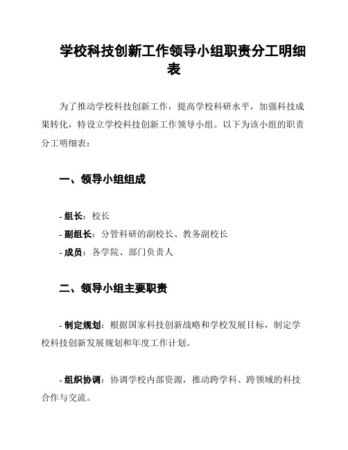 学校科技创新工作领导小组职责分工明细表