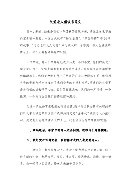 关爱老人倡议书范文（三篇）