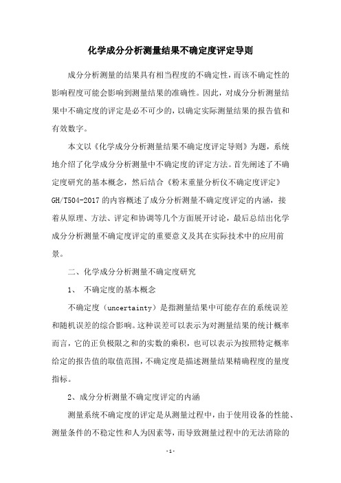 化学成分分析测量结果不确定度评定导则