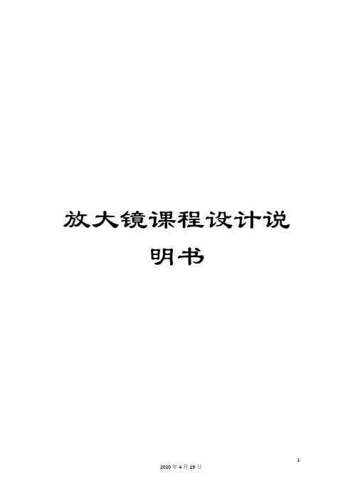 放大镜课程设计说明书范本