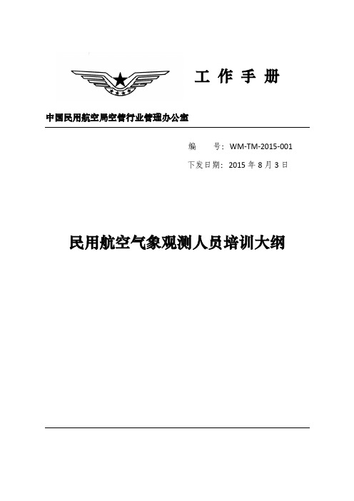 工作手册民用航空气象观测人员培训大纲-中国民用航空局