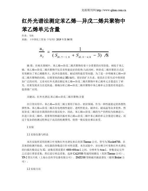 红外光谱法测定苯乙烯—异戊二烯共聚物中苯乙烯单元含量