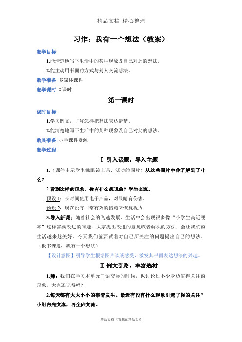 部编人教版三年级上册语文 习作：我有一个想法 教案