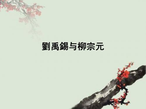 柳宗元与刘禹锡