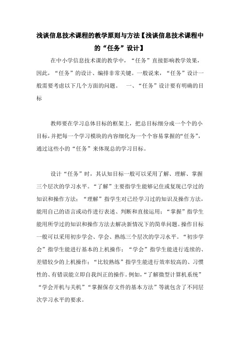 浅谈信息技术课程的教学原则与方法【浅谈信息技术课程中的“任务”设计】