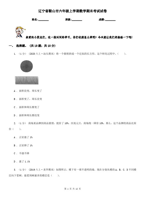 辽宁省鞍山市六年级上学期数学期末考试试卷