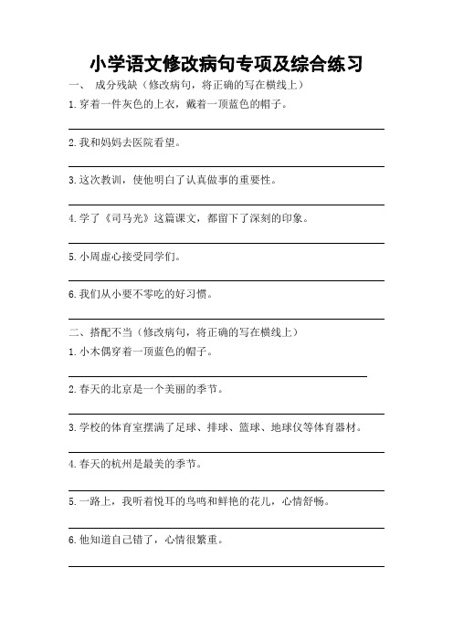 小学语文修改病句专项及综合练习及答案