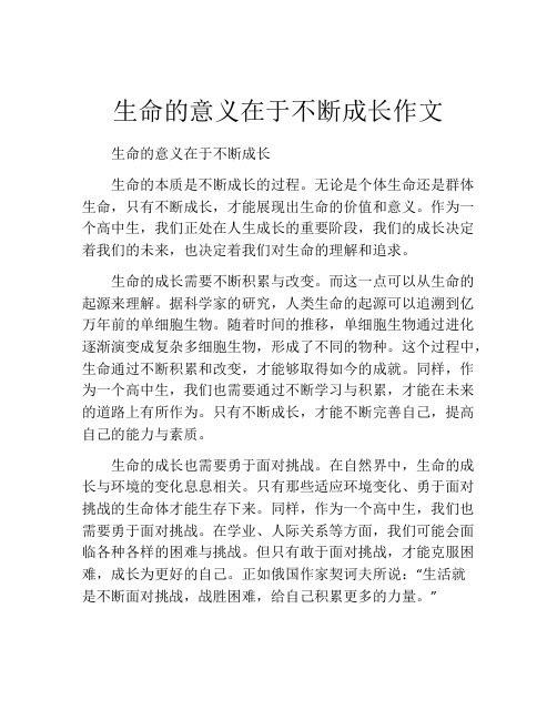 生命的意义在于不断成长作文