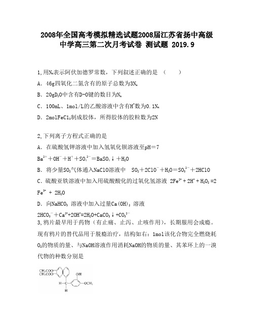 2008年全国高考模拟精选试题2008届江苏省扬中高级中学高三第二次月考试卷1750