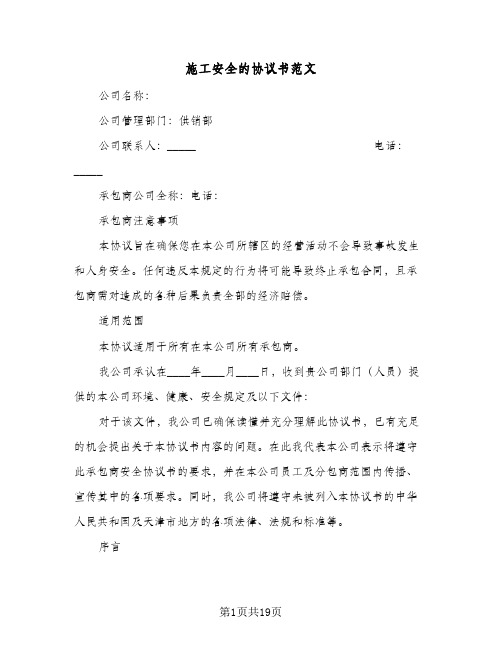 施工安全的协议书范文(五篇)