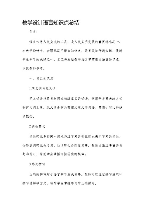 教学设计语言知识点总结