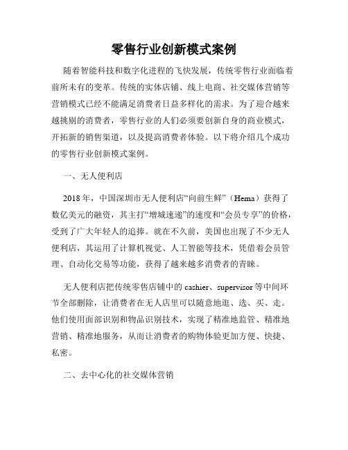 零售行业创新模式案例