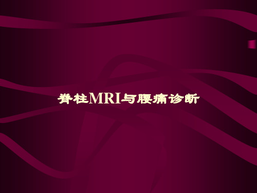 脊柱mri