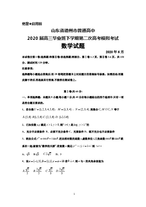 2020年6月山东省德州市普通高中2020届高三下学期第二次高考模拟考试数学试题及答案