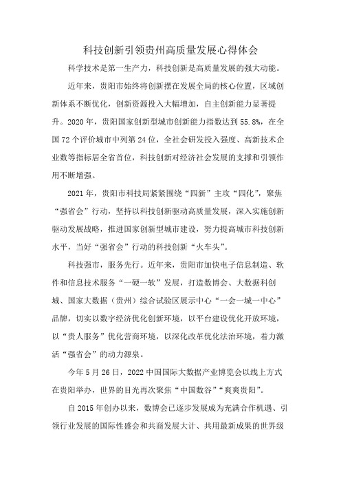 科技创新引领贵州高质量发展心得体会