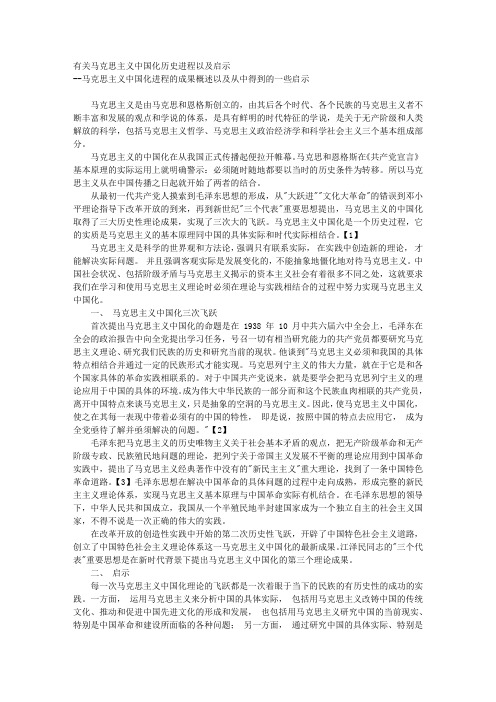 有关马克思主义中国化历史进程以及启示