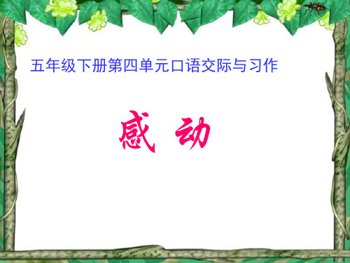 五年级语文下册第四单元口语交际与习作课件1