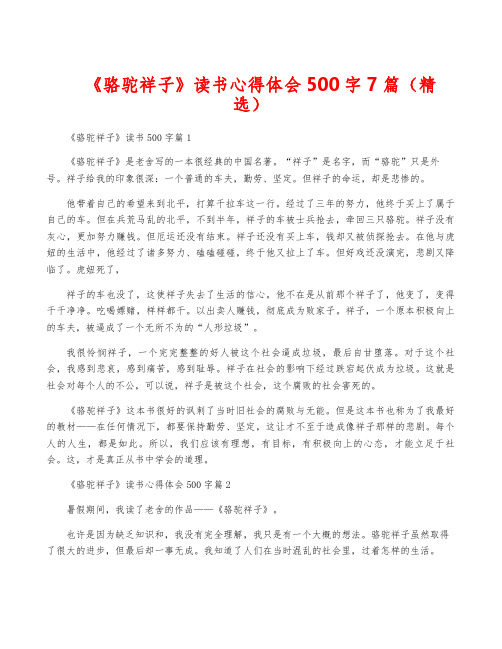 《骆驼祥子》读书心得体会500字7篇(精选)