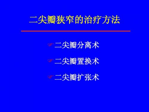 经皮穿刺二尖瓣球囊成形