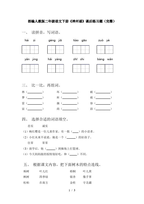 部编人教版二年级语文下册《神州谣》课后练习题(完整)