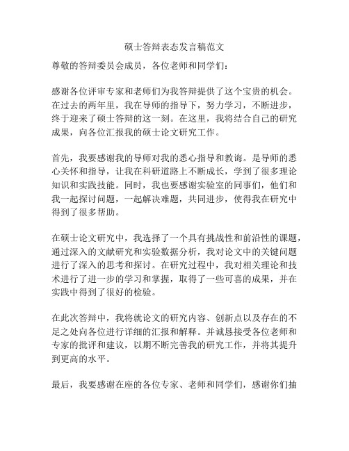 硕士答辩表态发言稿范文