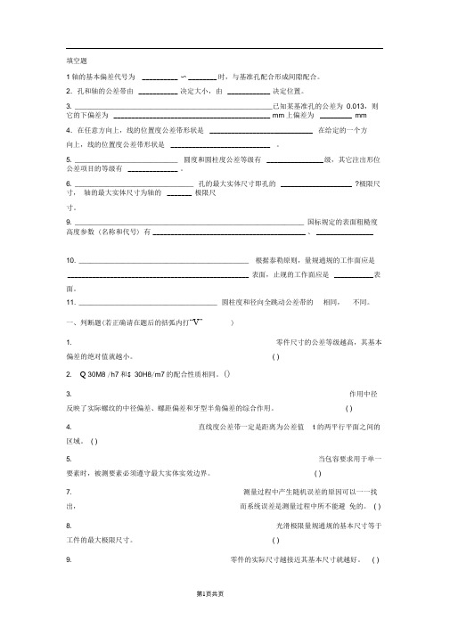 互换性与技术测量试题及答案4套