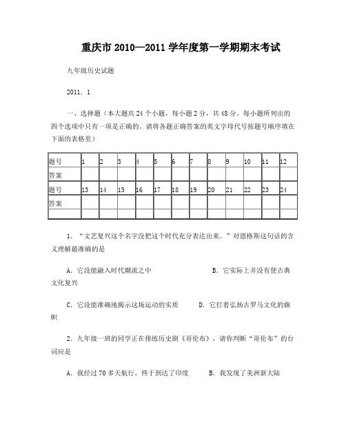 重庆市2010—2011学年度第一学期期末考试九年级历史试题