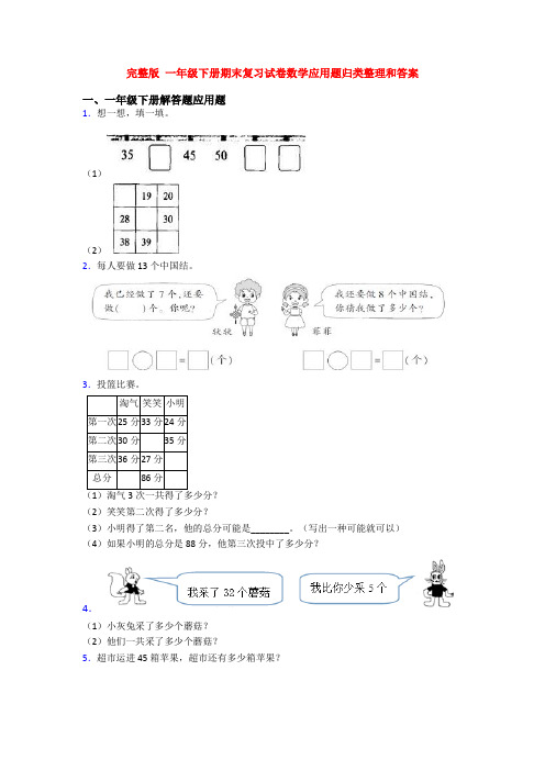 完整版 一年级下册期末复习试卷数学应用题归类整理和答案