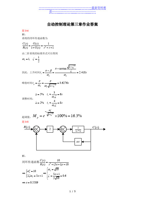 自动控制原理(邹伯敏)第三章答案