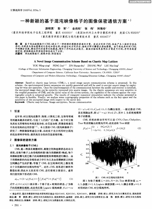 一种新颖的基于混沌映像格子的图像保密通信方案