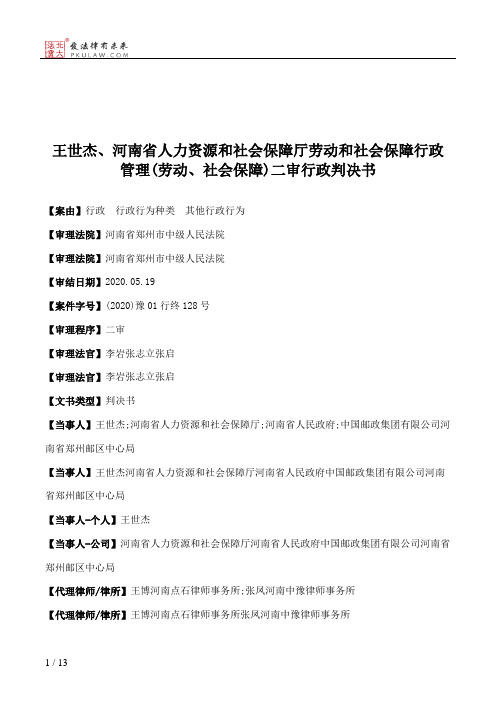 王世杰、河南省人力资源和社会保障厅劳动和社会保障行政管理(劳动、社会保障)二审行政判决书