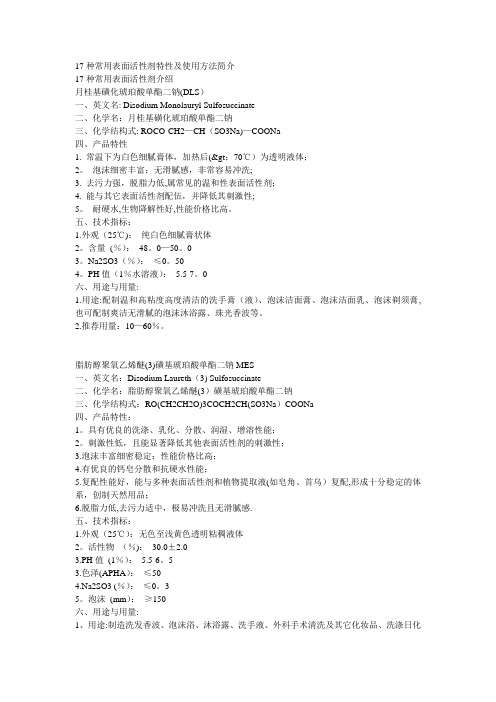 17种表活特性及使用方法简介