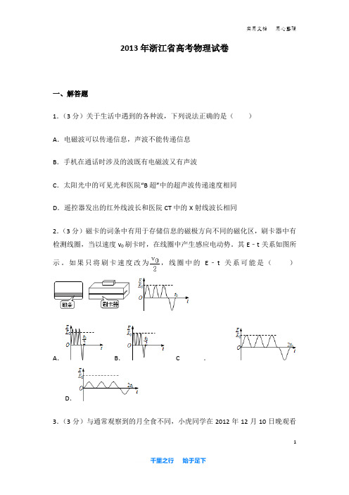 2013年 浙江省 高考物理 试卷及解析