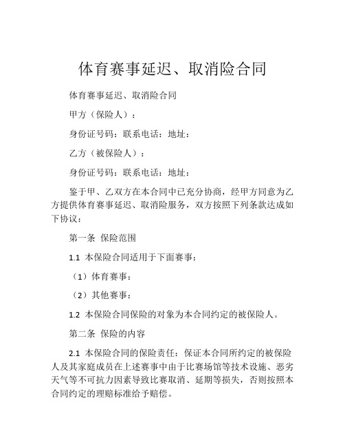 体育赛事延迟、取消险合同 (4)