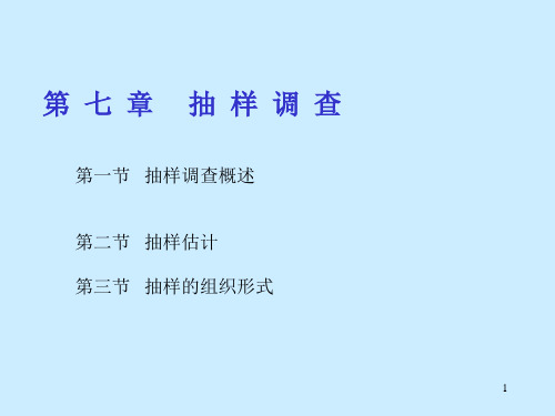 《统计学》第七章(抽样调查)