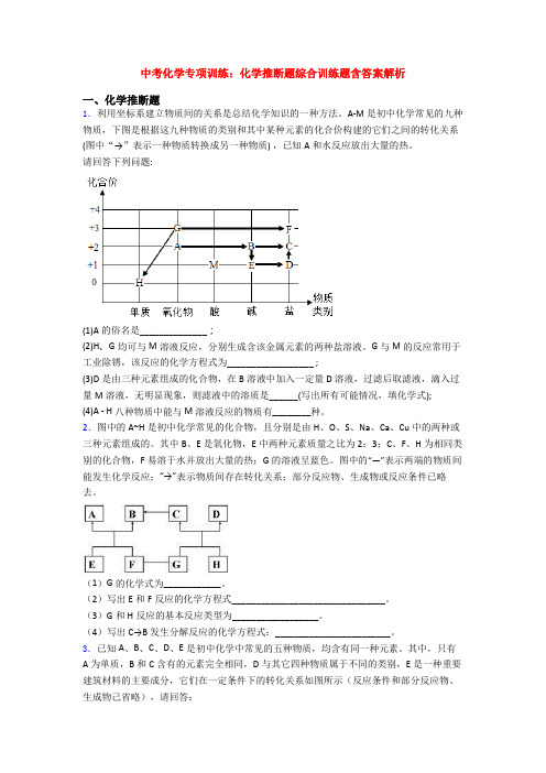 中考化学专项训练：化学推断题综合训练题含答案解析