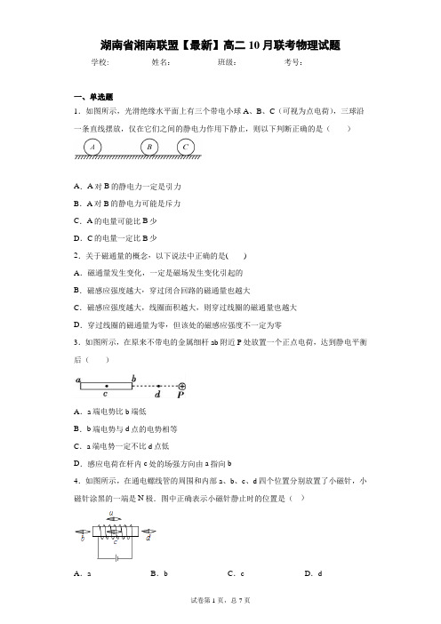 湖南省湘南联盟2020-2021学年高二10月联考物理试题含答案解析