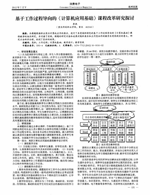 基于工作过程导向的《计算机应用基础》课程改革研究探讨