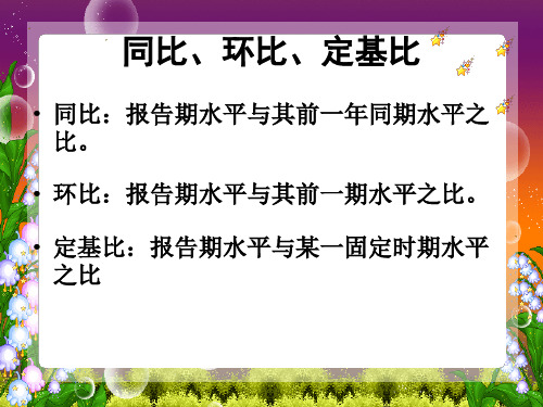 统计学同比、环比、定基比