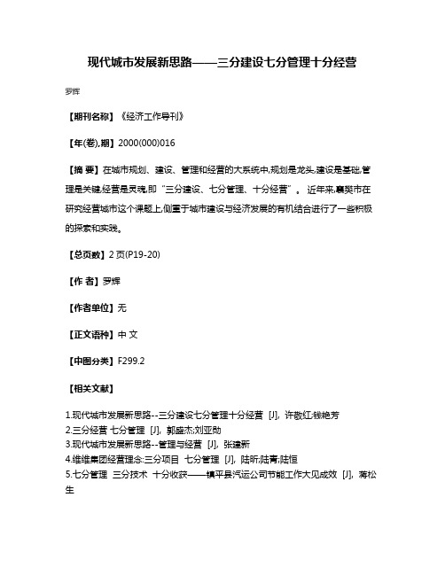 现代城市发展新思路——三分建设七分管理十分经营