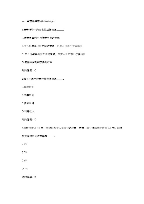 2023年证券投资学继续教育学院作业作业一二三模拟期末考试知识要点考点